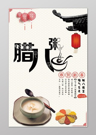 腊八粥中国风腊八节云纹灯笼海报设计